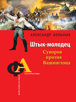 cover image of Штык-молодец. Суворов против Вашингтона